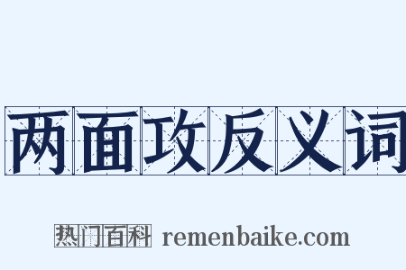 两面攻反义词是什么意思的图片